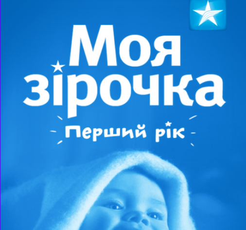 «Моя зірочка. Перший рік» - новое мобильное приложение для здоровья украинцев